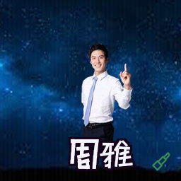 周雅